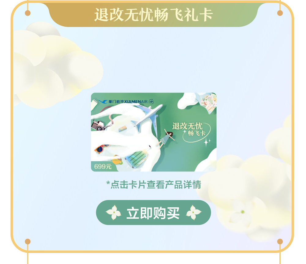 退改无忧畅飞礼卡