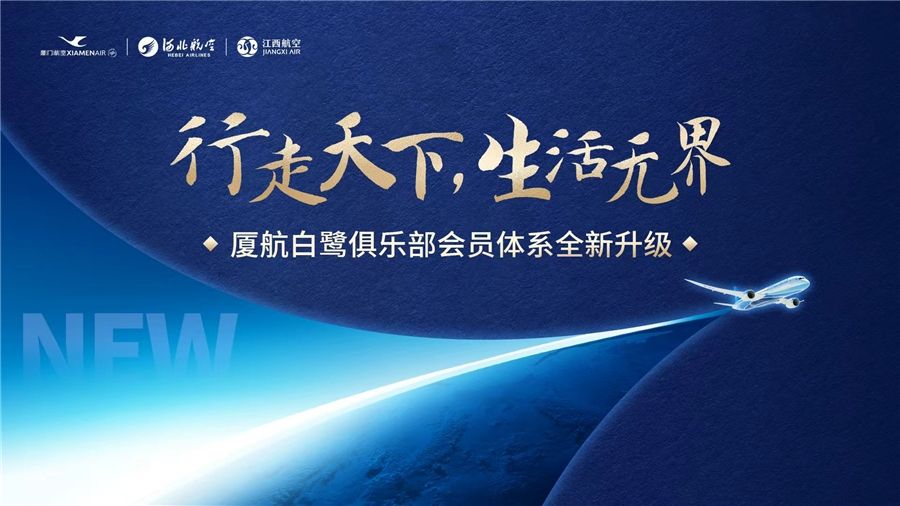 厦航白鹭俱乐部会员体系全新升级