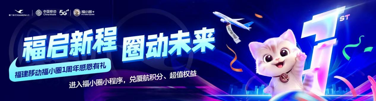 福建移动话费兑白鹭积分