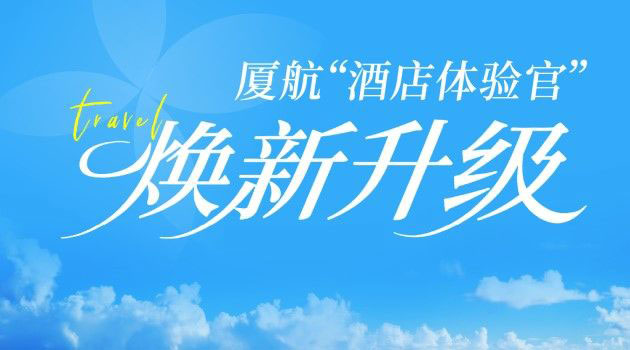 厦航“酒店体验官”焕新升级