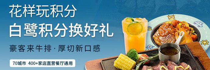 积分兑换豪客来牛排