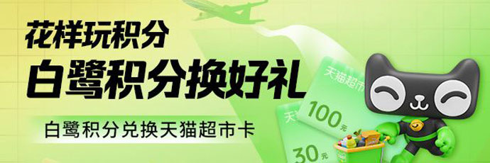 积分兑换天猫超市卡